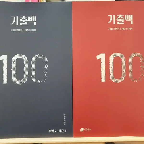 [BUNJANG] Dajeong Books 2027 KiChul Book Season 1 - Math 1 & 2 / 2027 다정북스 기출백 시즌1 수1 수2