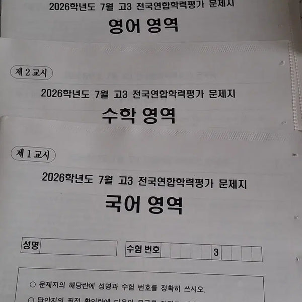[BUNJANG] July Mock Exam Set for 3rd Year High School Students / 7월 고3 모의고사 풀세트 양도합니다!