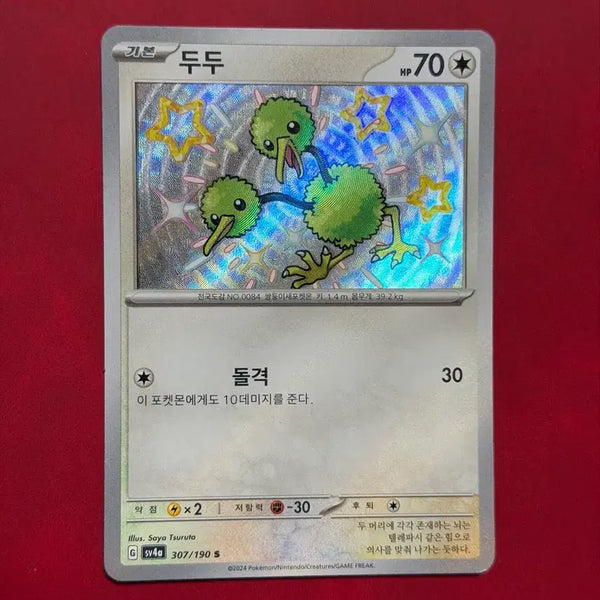[BUNJANG] Pokemon Card Shiny Dudu S (Shiny Treasure) / 포켓몬카드 두두 S 이로치 (샤이니트레져-샤트)