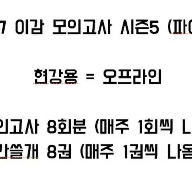 [BUNJANG] 2027 Igram Mock Exam Season 5 (Final 1) Offline Version / 2027 이감 모의고사 시즌5 (파이널1)현강용 = 오프라인
