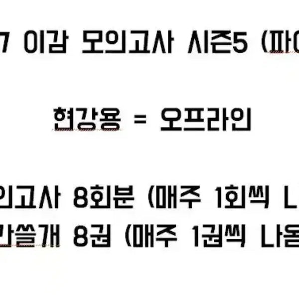 [BUNJANG] 2027 Igram Mock Exam Season 5 (Final 1) Offline Version / 2027 이감 모의고사 시즌5 (파이널1)현강용 = 오프라인