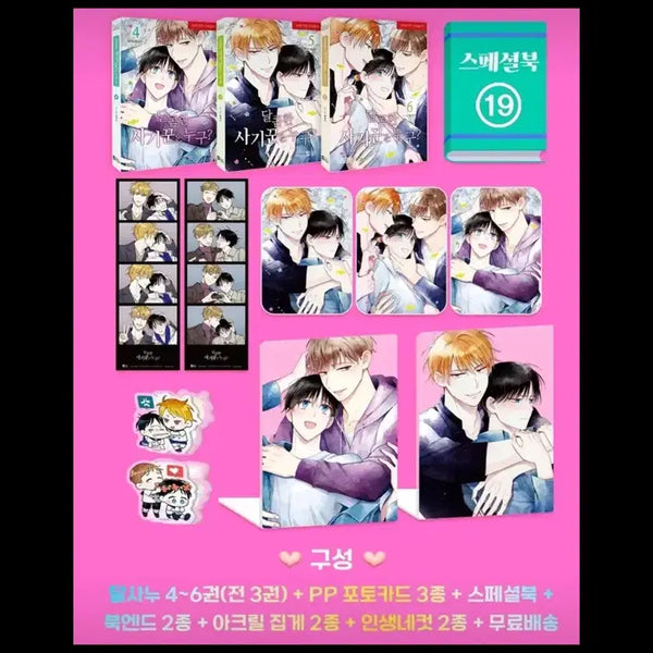 [BUNJANG] Dalsanu Sweet Liar Who Book Set / 달사누 달콤한 사기꾼은 누구 굿즈, 펀딩굿즈 단행본