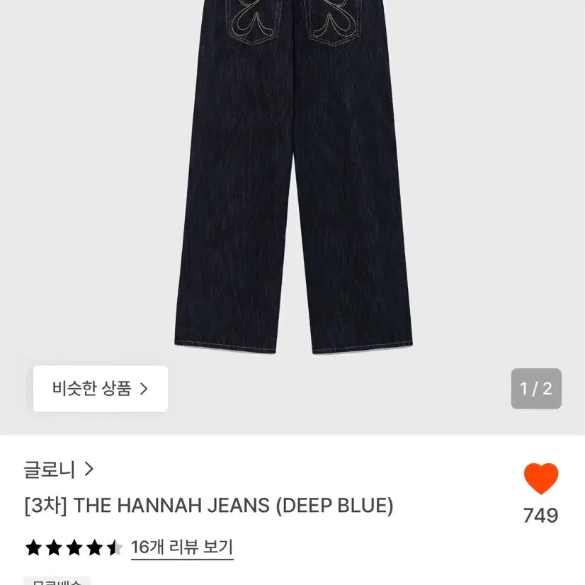 [BUNJANG] Glowny Hannah Jeans Deep Blue / 글로니 한나 진 딥블루