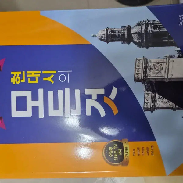 [BUNJANG] Korean Literature: Modern Poetry Comprehensive Study Guide / 고교 문학의 모든 것 현대시