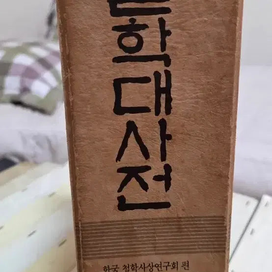 [BUNJANG] Dongneak Korean Philosophy Thought Association - Encyclopedia of Philosophy (Out of Print/Rare) / 절판/희귀] 한국철학사상연구회 - 철학대사전 (동녘)