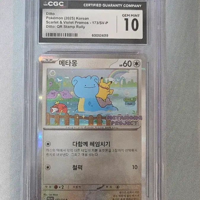 [BUNJANG] Jamsil Metamon Promo Card CGC 10 / 잠실 메타몽 프로모 카드 CGC10