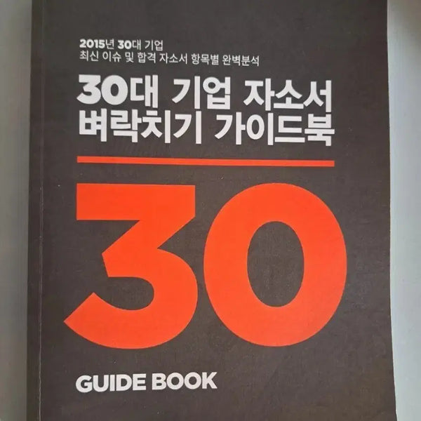 [BUNJANG] 30s Corporate Job Application Essay Cramming Guidebook / 30대 기업 자소서 벼락치기 가이드북
