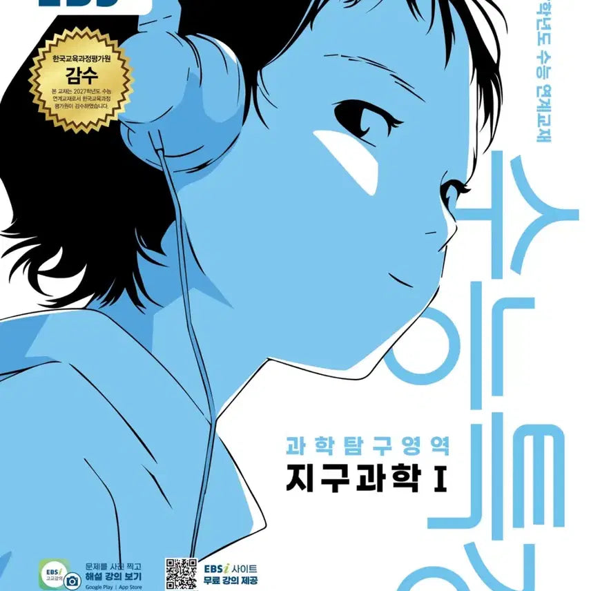 [BUNJANG] 2027 EBS Special Lecture: Earth Science I Textbook / 수능특강 2027 지구과학I