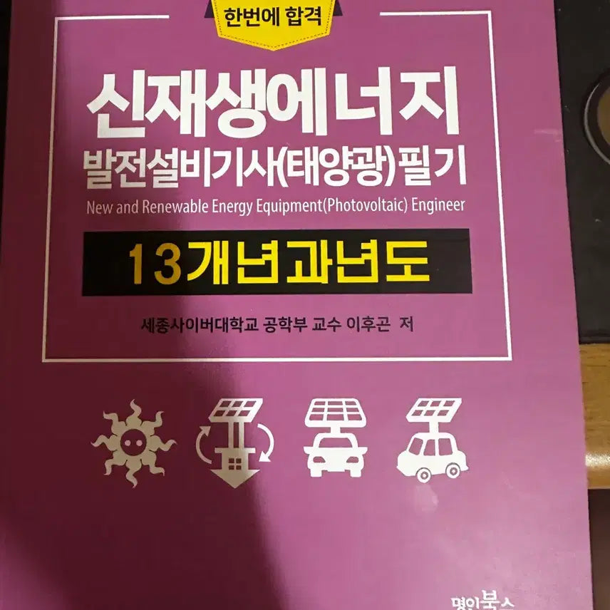 [BUNJANG] Renewable Energy Power Plant Installation Engineer Written Exam Past Papers 2026 / 신재생에너지 발전설비기사 필기 13개년 과년도 2026