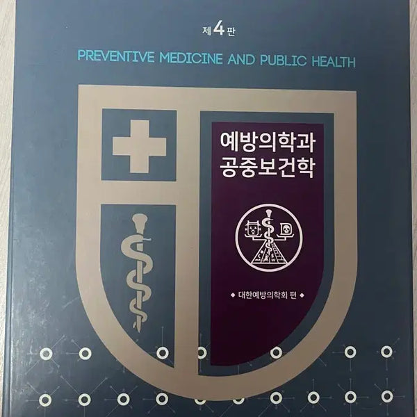 [BUNJANG] Preventive Medicine and Public Health Vol. 4 / 예방의학과 공중보건학 제4판