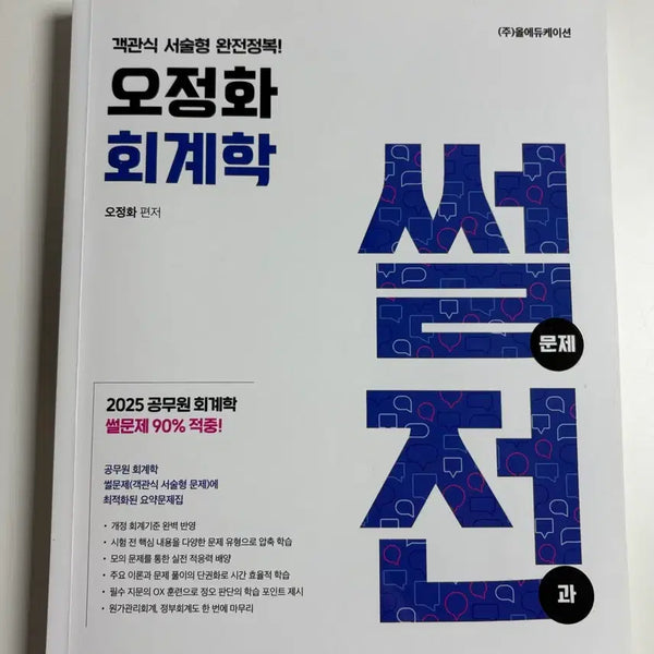 [BUNJANG] 2026 Oh Jeonghwa Accounting Textbook / 공무원 회계 2026 오정화 회계학 썰전