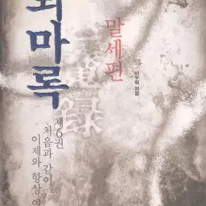 [BUNJANG] Lee Woo Hyuk The Exorcist Series (Domestic, World, Honse, Malse) 19 Volumes / 퇴마록 국내편+세계편+혼세편+말세편 총19권