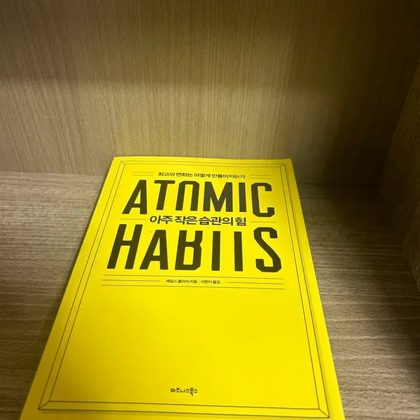 [BUNJANG] Atomic Habits by James Clear / 아주작은습관의힘