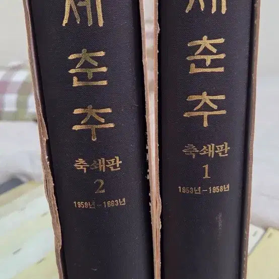 [BUNJANG] Yonsei University 100th Anniversary Collection Yonsei Chunkyu Reprint Volumes 1 & 2 Set / 연세대학교 창립 1백주년 기념 연세춘추 축쇄판 1, 2권 세트 (195