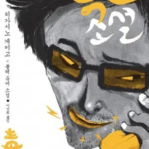 [BUNJANG] Higashino Keigo Dokso Novel / 독소소설