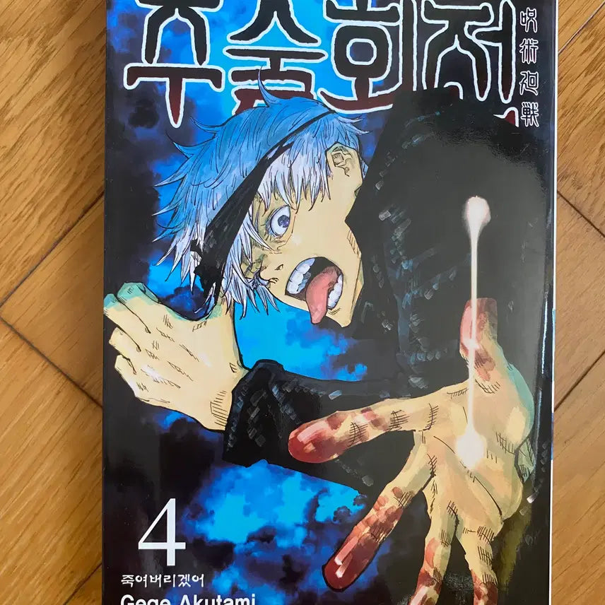 [BUNJANG] Jujutsu Kaisen Volume 4 Manga / 주술회전 4권 만화책