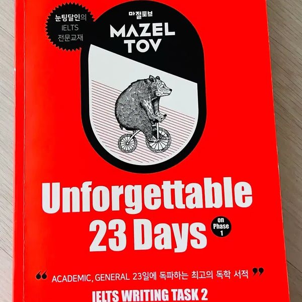 [BUNJANG] IELTS Unforgettable 23 Days Study Guide / 아이엘츠 IELTS 마젤토브 Unforgettable 23 Days