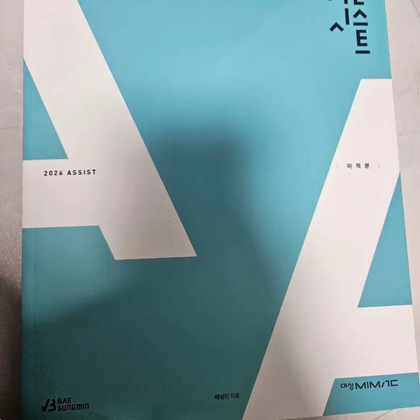 [BUNJANG] Bae Seong-min Calculus Textbook Set / 미적분 배성민 기출 어시 어삼쉬사 마더텅
