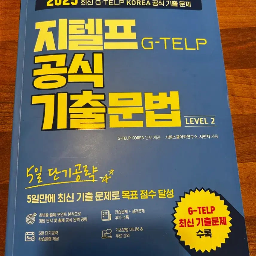 [BUNJANG] 2025 G-TELP Official Past Exam Grammar Level 2 Textbook / 2025 지텔프 공식 기출 문법 Level 2
