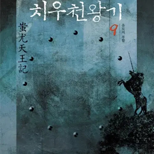 [BUNJANG] Cheonwanggi Series: Volumes 1-9 (Complete Set) by Lee Woo-hyuk / 치우천왕기 1-9 전9권 이우혁 장편소설