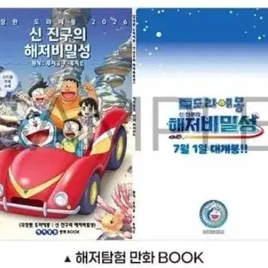 [BUNJANG] Doraemon Sea Exploration Comic Book - Lotte Cinema 2nd Week Merchandise Special / 도라에몽 해저탐험 만화 book 롯데시네마 2주차 굿즈 특전