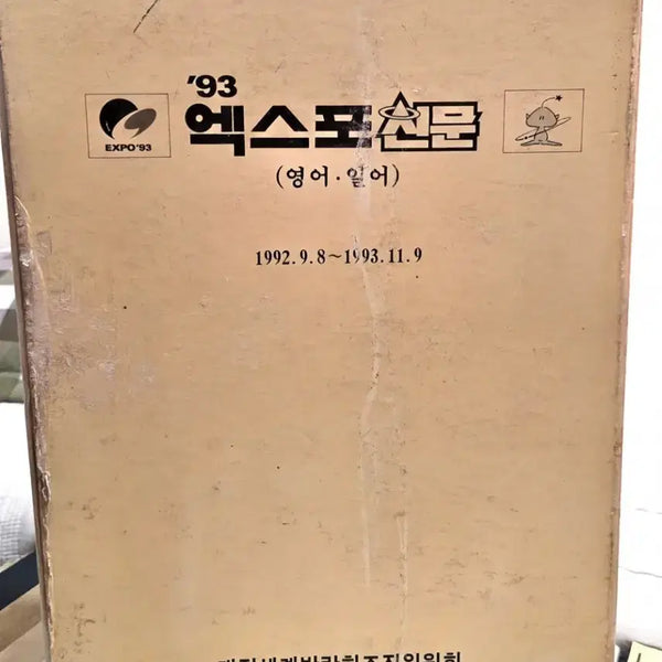 [BUNJANG] 93 EXPO Newspaper Set (English/Japanese) / 93 엑스포신문 (영어 일어) 1992-1993