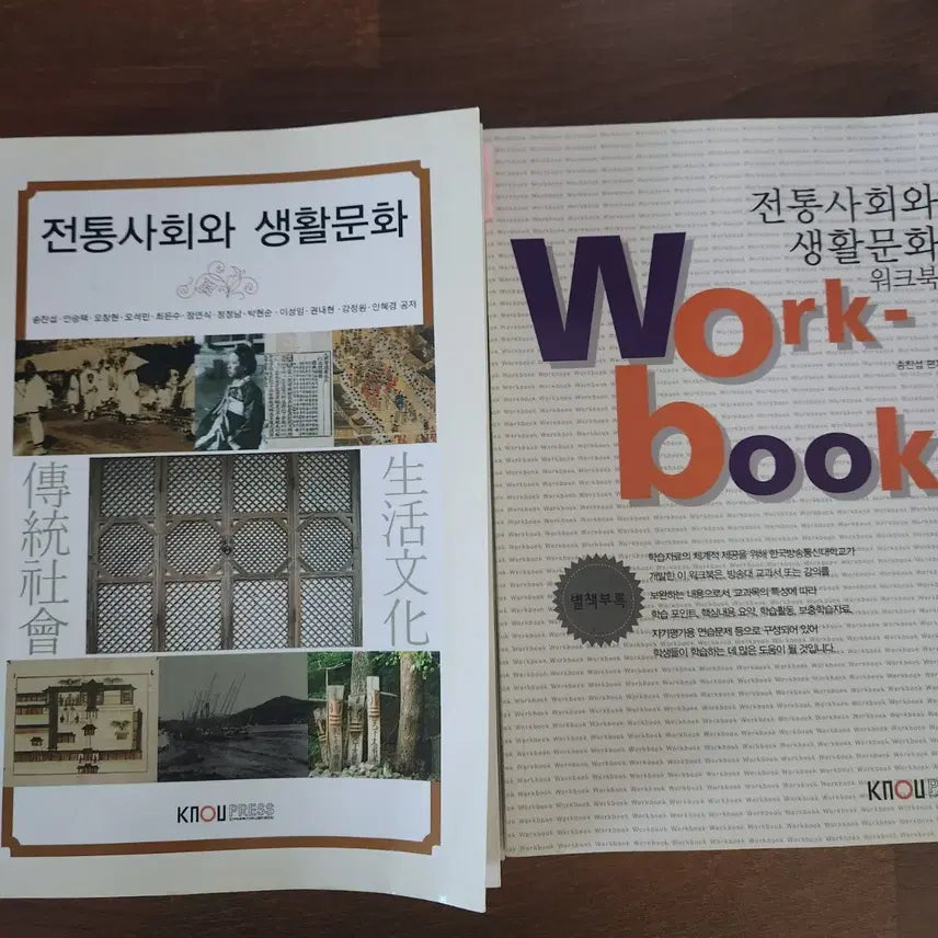 [BUNJANG] Open University Traditional Society and Lifestyle Textbook + Workbook / 방통대 전통사회와 생활문화 교재+워크북