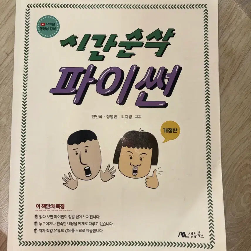 [BUNJANG] Time-Consuming Python Revised Edition / 시간순삭 파이썬 개정판