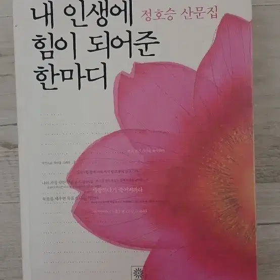 [BUNJANG] Jeong Ho-seung "A Word That Became My Strength in Life" Book / (정호승)내 인생에 힘이 되어준 한마디(391p)