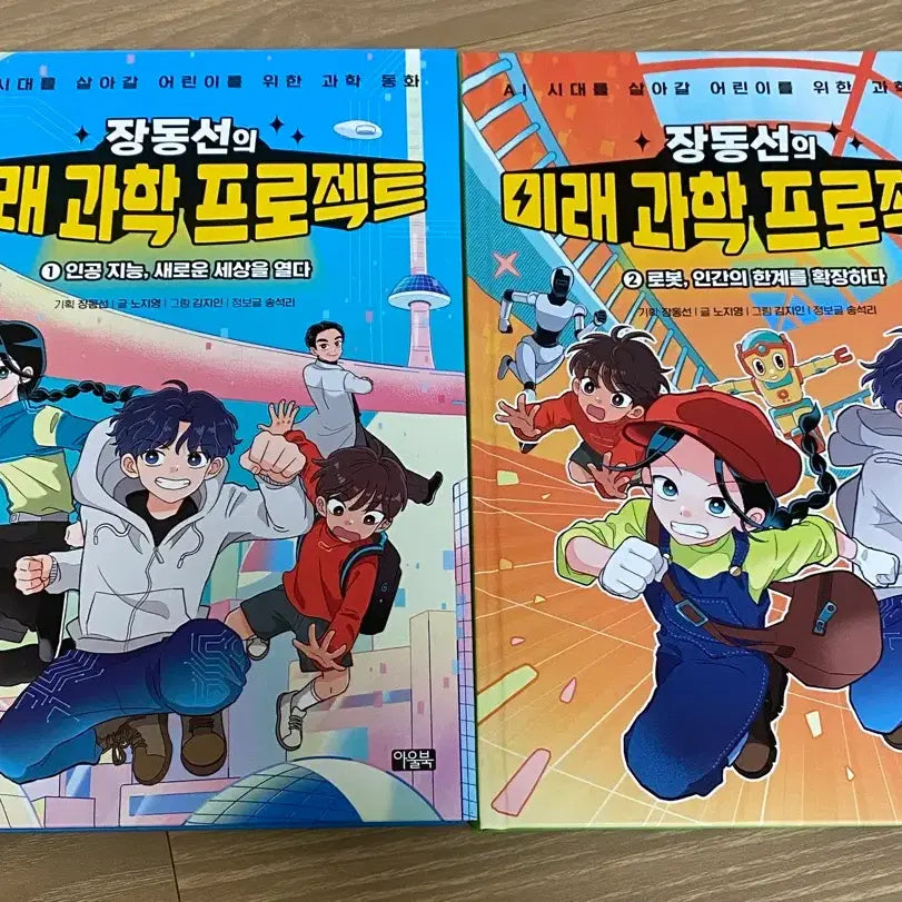 [BUNJANG] Jang Dong-sun's Future Science Projects Vol. 1 & 2 Set / 장동선의 미래 과학 프로젝트 1, 2권