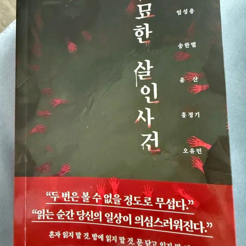 [BUNJANG] Mysterious Murder Case Horror Short Story Collection / 기묘한 살인사건 공포 단편집 / 공포소설