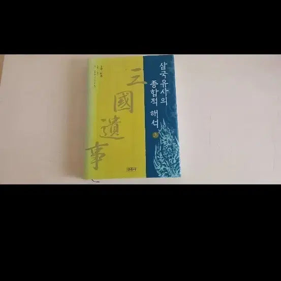 [BUNJANG] Comprehensive Interpretation of the Samguk Yusa (Vol. 1) / 삼국유사의 종합적 해석(상)545p