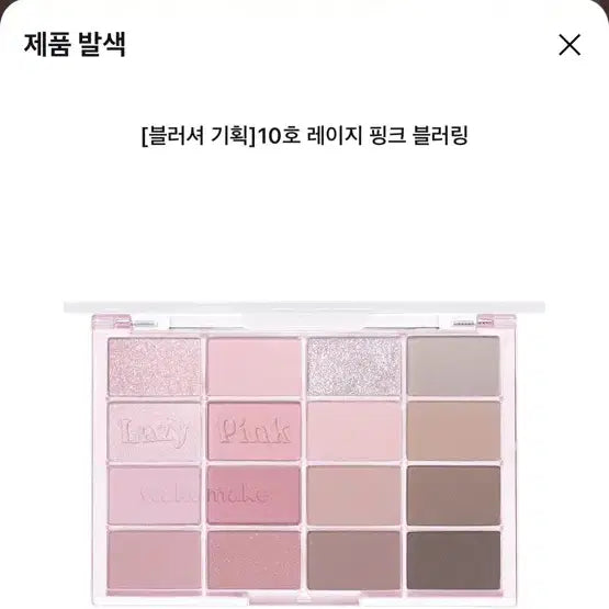 [BUNJANG] WAKEMAKE Eye Palette 10 Lazy Pink Blurring / 웨이크메이크 아이팔레트 10)레이지핑크블러링