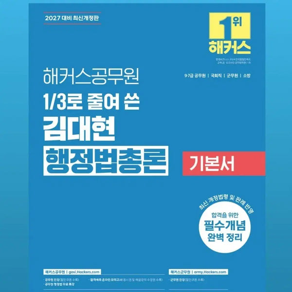[BUNJANG] Hackers Public Administration General Administrative Law Textbook / 2027 해커스공무원 3분의 1로 줄여 쓴 김대현 행정법총론 기본서