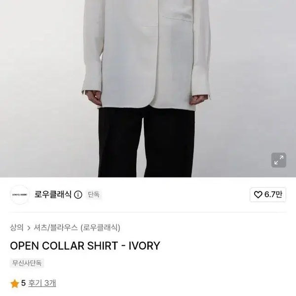 [BUNJANG] LOW CLASSIC Open Collar Shirt Ivory / 로우클래식 오픈 카라 셔츠 아이보리