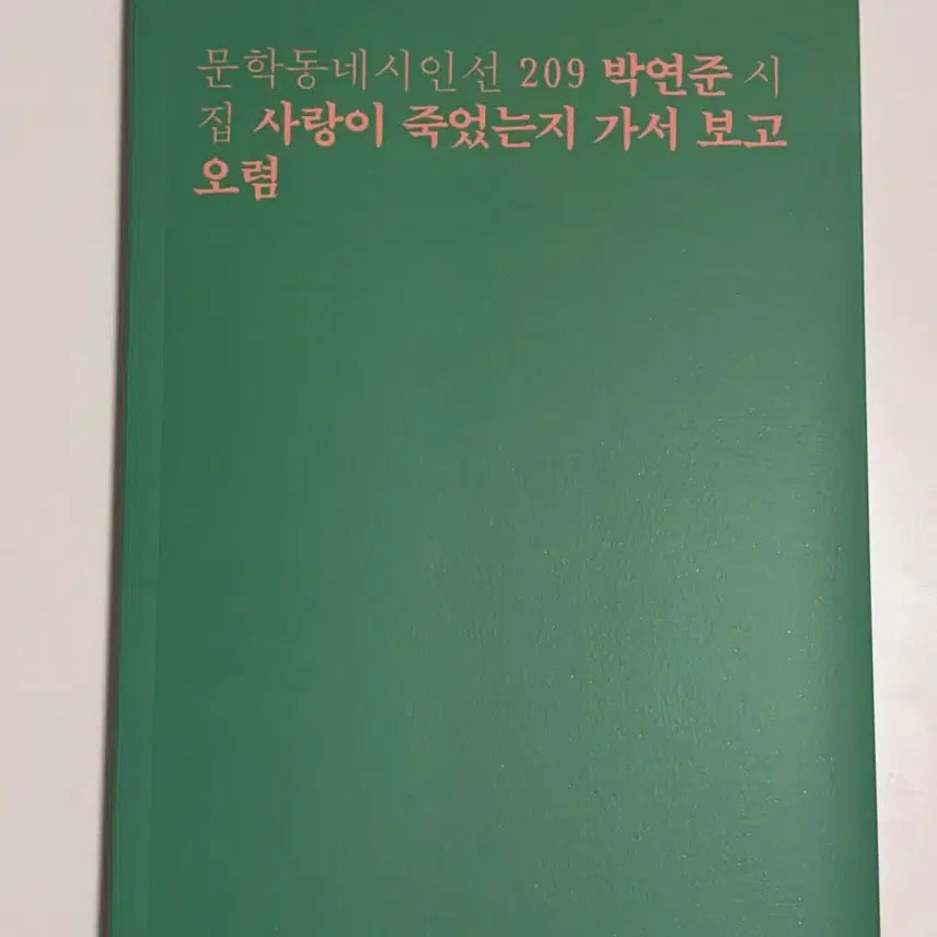 [BUNJANG] Park Yeon-jun "Did Love Die? Go See It" Literature Dongne Poets Series / 문학동네시인선 사랑이 죽었는지 가서 보고 오렴