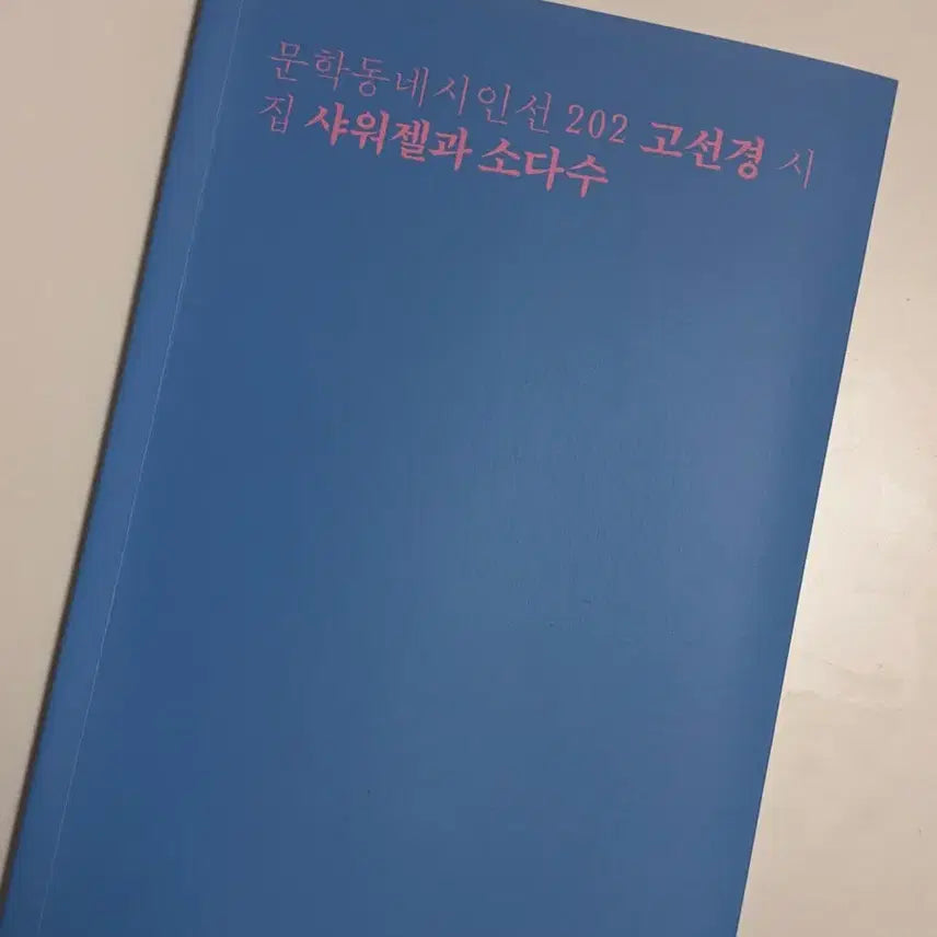 [BUNJANG] Munhakdongne Poets Series: Shower Gel and Soda Water - Go Sun-kyung / 문학동네시인선 샤워젤과 소다수