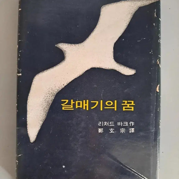 [BUNJANG] The Seagull's Dream (Old Version) Book / 서적 갈매기의 꿈 구버전