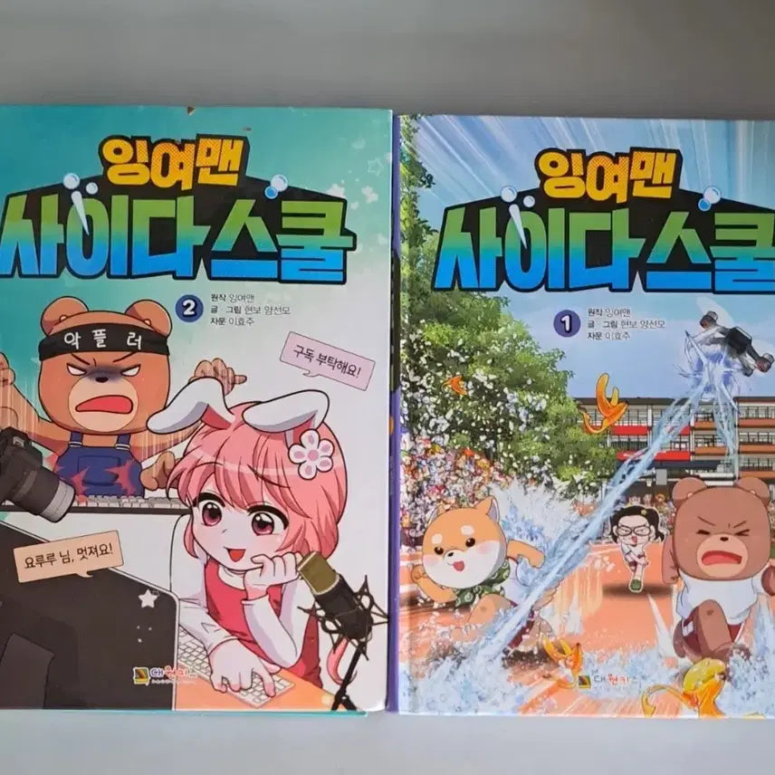 [BUNJANG] Ingyeo Man Cider School Children's Comic Book Volume 1-2 Bundle Set / 어린이 만화책 잉여맨 사이다 스쿨 1-2권  일괄