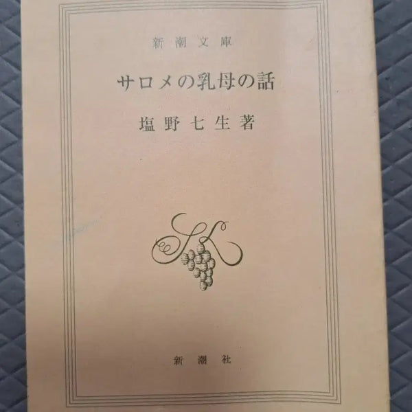 [BUNJANG] Japanese Import Mini Book: Salome's Nurse's Story / 일본원서 미니북 책 살로메의 유모 이야기