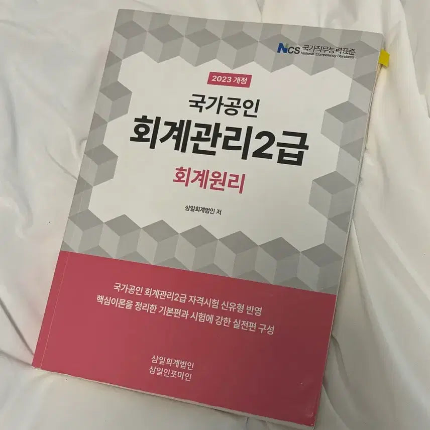 [BUNJANG] Accounting Management Level 2 Principles Textbook (2023 Revised Edition) / 국가공인 회계관리2급 회계원리 교재