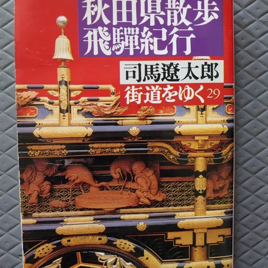 [BUNJANG] Shiba Ryotaro Travel Series: Journey to Joseon Vol. 29 (Japanese Edition) / 일본원서 미니북 책 조선기행 시바 료타로 여행기 시리즈가도를 가다 29권