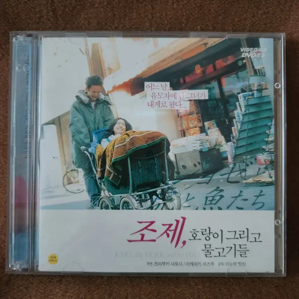 [BUNJANG] Josee, the Tiger and the Fish DVD / 조제, 호랑이 그리고 물고기들 DVD