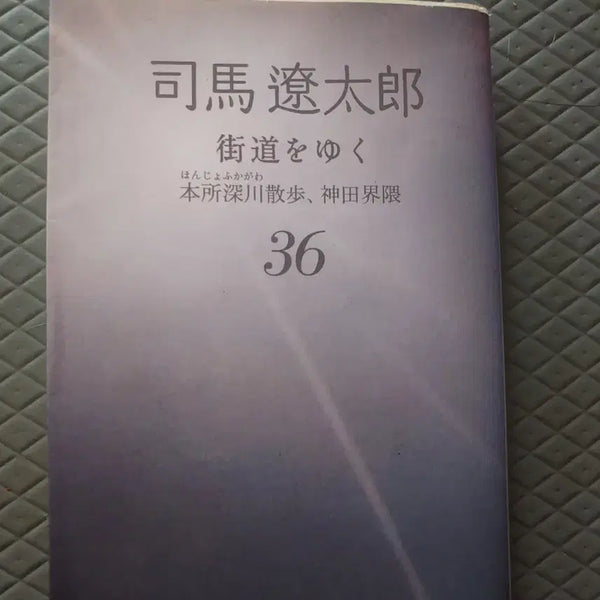 [BUNJANG] Ryotaro Shiba Travelogue Series: "Gado wo Idaite" (On the Road) - Volume 36 - Japanese Edition / 일본원서 미니북 책 시바 료타로의 기행문 시리즈가도를 가다 36권