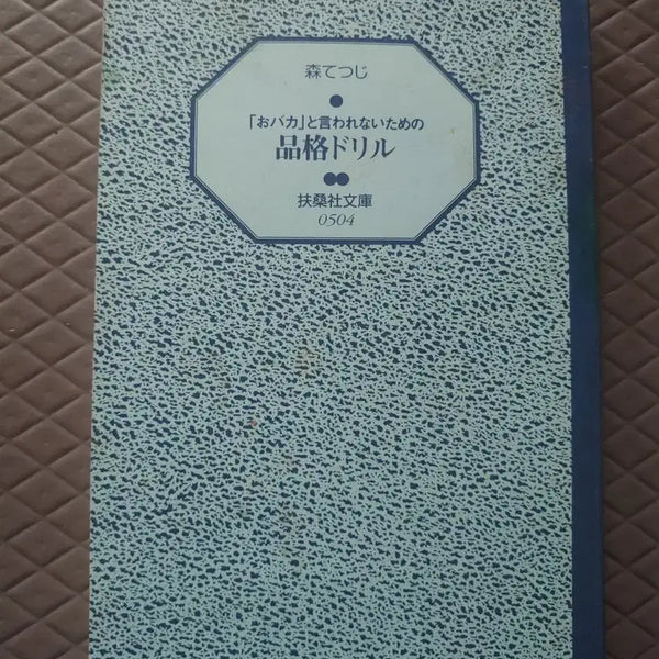 [BUNJANG] Japanese Mini Book: Dignity Drills to Avoid Being Called a Book Fool / 일본원서 미니북 책 바보라고 듣지 않기 위한 품격 드릴