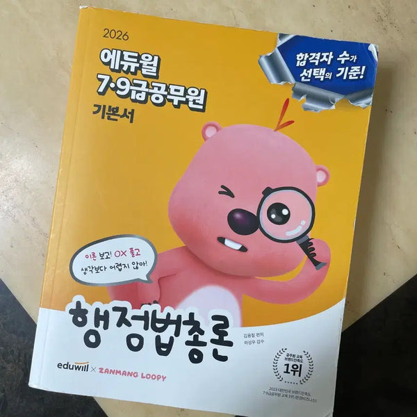 [BUNJANG] Ediwill 2026 Administrative Law General Principles Textbook for 7th/9th Grade Civil Servant Exams / 에듀윌 2026 행정법총론 7,9급 공무원 기본서 공시