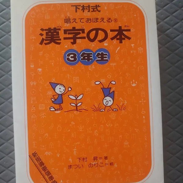 [BUNJANG] Shimomura Method Kanji Book Grade 3 Japanese Original Mini Book / 일본원서 미니북 책 시모무라식 한자책 3학년 학자 학습서