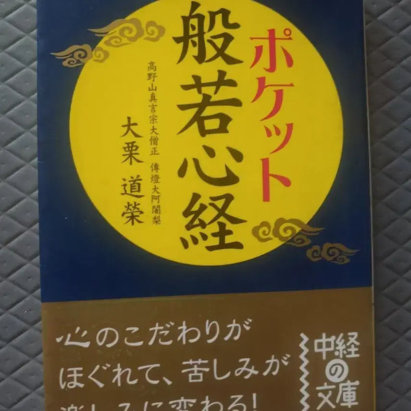 [BUNJANG] Pocket Heart Sutra Japanese Edition Mini Book / 일본원서 미니북 책 포켓 반야심경