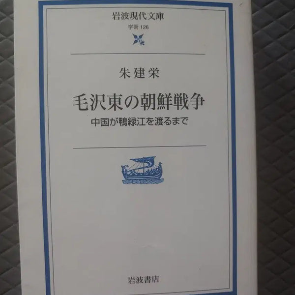 [BUNJANG] Mao Zedong's Korean War: Until China Crossed the Yalu River (Japanese Edition) Mini Book / 일본원서 미니북 책 모택동의 조선전쟁: 중국이 압록강을 건널 때까지