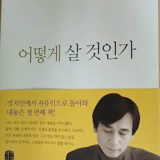 [BUNJANG] Author Yu Si-min's "How to Live" Book / 유시민 어떻거 살 것인가